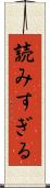 読みすぎる Scroll
