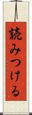 読みつける Scroll