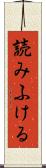 読みふける Scroll