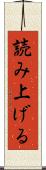 読み上げる Scroll