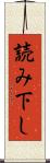 読み下し Scroll