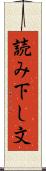 読み下し文 Scroll
