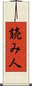読み人 Scroll