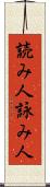 読み人 Scroll