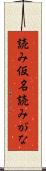 読み仮名 Scroll