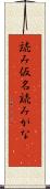 読み仮名 Scroll
