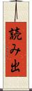 読み出 Scroll