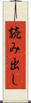 読み出し Scroll