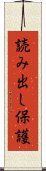 読み出し保護 Scroll