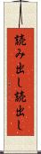 読み出し Scroll