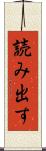 読み出す Scroll