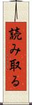 読み取る Scroll