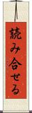 読み合せる Scroll