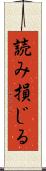 読み損じる Scroll