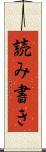 読み書き Scroll