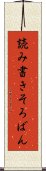 読み書きそろばん Scroll