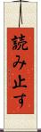 読み止す Scroll