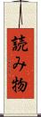 読み物 Scroll