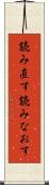 読み直す Scroll