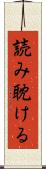 読み耽ける Scroll
