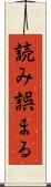 読み誤まる Scroll