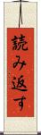 読み返す Scroll