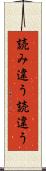 読み違う Scroll