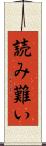 読み難い Scroll