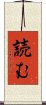 読む Scroll