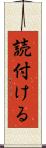 読付ける Scroll
