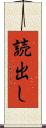 読出し Scroll