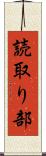 読取り部 Scroll