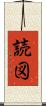 読図 Scroll