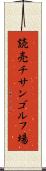 読売チサンゴルフ場 Scroll