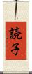 読子 Scroll