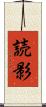 読影 Scroll
