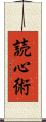 読心術 Scroll