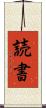 読書 Scroll