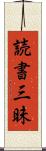 読書三昧 Scroll