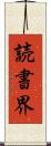 読書界 Scroll