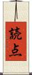 読点 Scroll