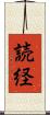 読経 Scroll