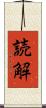 読解 Scroll