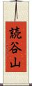 読谷山 Scroll