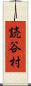 読谷村 Scroll