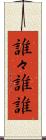 誰々 Scroll