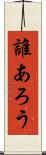 誰あろう Scroll