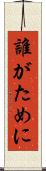 誰がために Scroll
