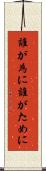 誰が為に Scroll