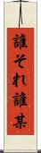誰それ Scroll